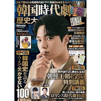 韓国時代劇歴史大全2021