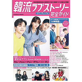 韓流ラブストーリー完全ガイド ロマンティック号