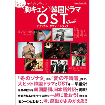 haru*hana別冊 サランへ! 胸キュン 韓国ドラマOST BOOK
