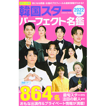 ポケット版　韓国スターパーフェクト名鑑　2022年版