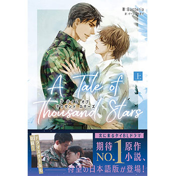A Tale of Thousand Stars　原作小説　上（和訳）