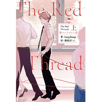 The Red Thread　原作小説　上（和訳）