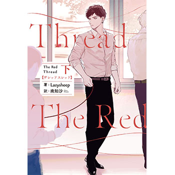 The Red Thread　原作小説　下（和訳）