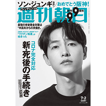 週刊朝日　2021年7月2日号 表紙：ソン・ジュンギ