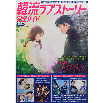 韓流ラブストーリー完全ガイド 　慕情号
