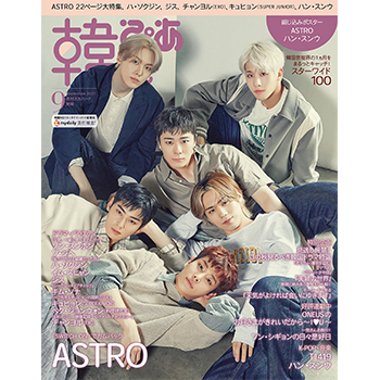 韓流ぴあ 2021年 9月号 表紙：ASTRO 