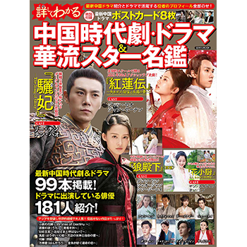 詳しくわかる中国時代劇・ドラマ&華流スター名鑑
