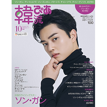 韓流ぴあ 2021年 10月号 表紙：ソン・ガン 