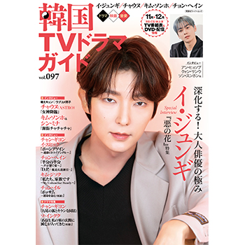 韓国ＴＶドラマガイドVol.97 　表紙：イ・ジュンギ