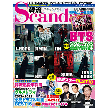 韓流Scandal　2021年秋号(11月号)