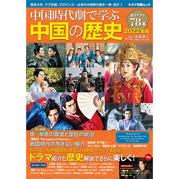 中国時代劇で学ぶ中国の歴史 2022年版