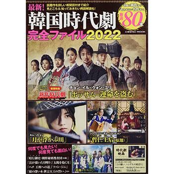 最新！韓国時代劇完全ファイル　2022