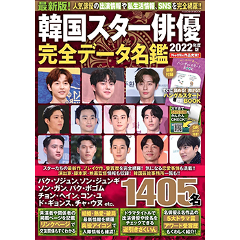 韓国スター俳優完全データ名鑑2022年度版