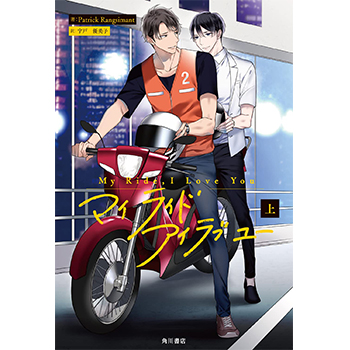 My Ride, I Love You　上巻