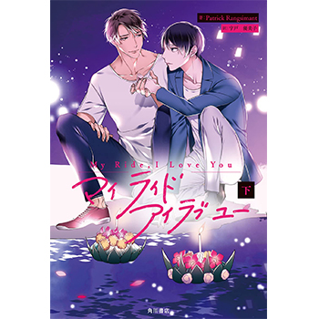 My Ride, I Love You　下巻