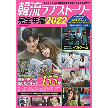 韓流ラブストーリー完全年鑑　2022