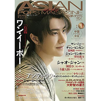 ASIAN POPS MAGAZINE 155号 表紙：王一博（ワン・イーボー）