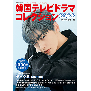 韓国テレビドラマコレクション2022 表紙：チャウヌ(ASTRO)
