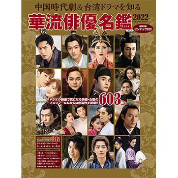 中国時代劇&台湾ドラマを知る 華流俳優名鑑2022
