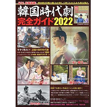 韓国時代劇完全ガイド　2022