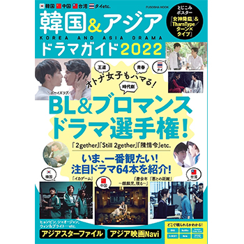 韓国&アジアドラマガイド2022