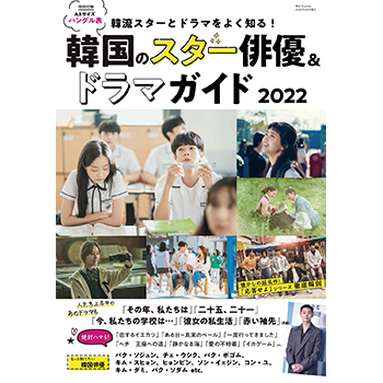 韓流スターとドラマをよく知る！韓国のスター俳優&ドラマガイド2022