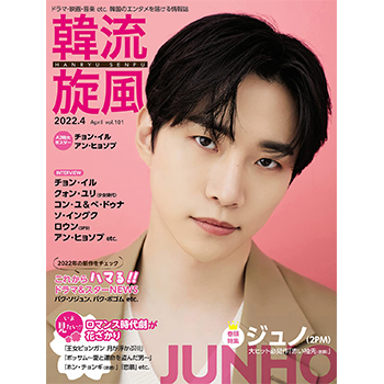 韓流旋風 2022年  4月号　表紙：ジュノ（2PM）