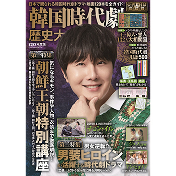 韓国時代劇歴史大全　2022年度版