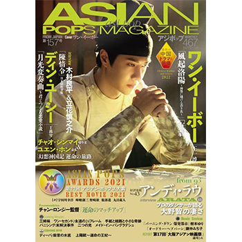 ASIAN　POPS　MAGAZINE　157号　表紙：王一博（ワン・イーボー）