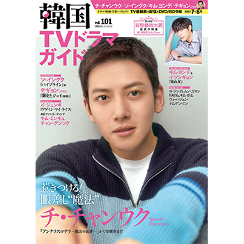 韓国ＴＶドラマガイドVol.101 　表紙：チ・チャンウク
