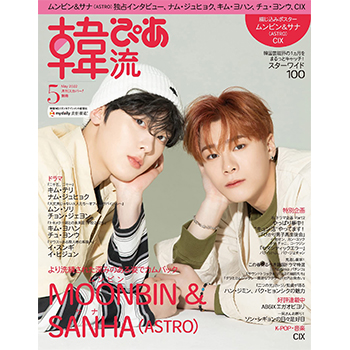 韓流ぴあ 2022年 5月号　表紙：ムンビン＆サナ（ASTRO）