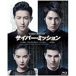 サイバー・ミッション（通常版） 【ブルーレイ】