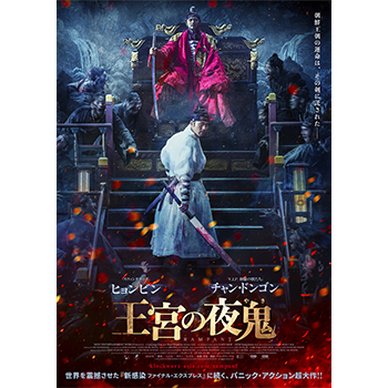 王宮の夜鬼 【ブルーレイ】　