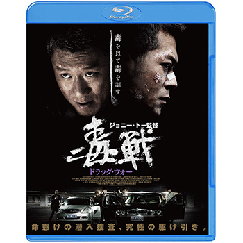 Amazon.co.jp: ドラッグ・ウォー 毒戦 [Blu-ray] : ルイス・クー