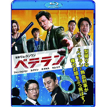 ベテラン　廉価版 【ブルーレイ】　