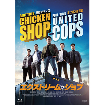 エクストリーム・ジョブ　豪華版【Blu-ray】