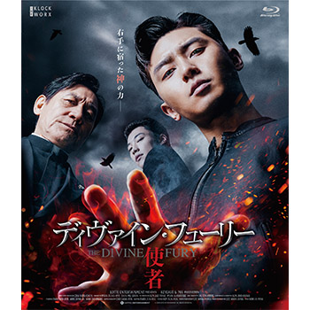 ディヴァイン・フューリー／使者　デラックス版　Blu-ray