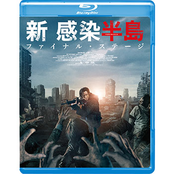 新感染半島　ファイナル・ステージ Blu-ray