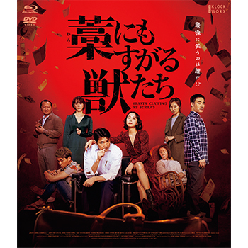 藁にもすがる獣たち　デラックス版（Blu-ray+DVDセット）
