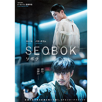 SEOBOK／ソボク　豪華版　Blu-ray