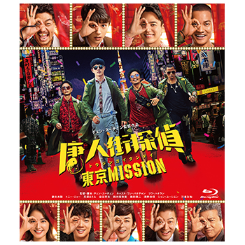 唐人街探偵 東京MISSION　Blu-ray