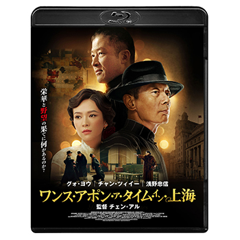 ワンス・アポン・ア・タイム・イン上海　Blu-ray