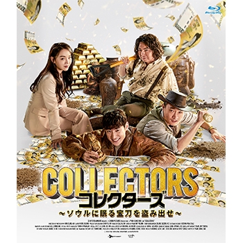 コレクターズ ～ソウルに眠る宝刀を盗み出せ～　Blu-ray