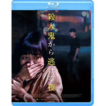 殺人鬼から逃げる夜　Blu-ray