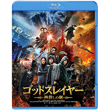 ゴッドスレイヤー 神殺しの剣　Blu-ray