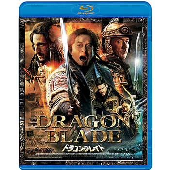 ドラゴン・ブレイド　Blu-ray