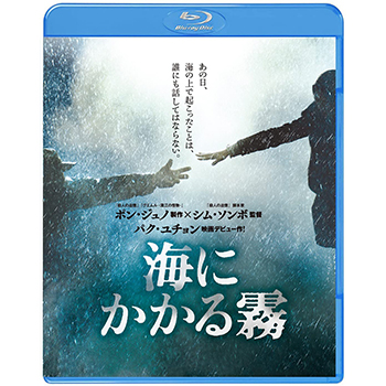 海にかかる霧　Blu-ray