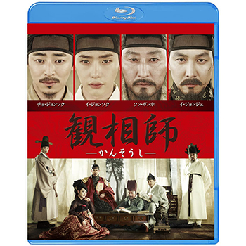 観相師－かんそうし－　Blu-ray