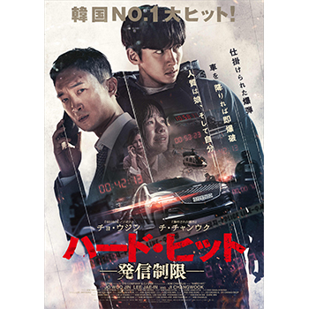 ハード・ヒット -発信制限-　Blu-ray