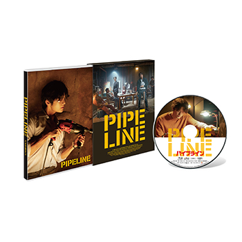 パイプライン　豪華版　Blu-ray